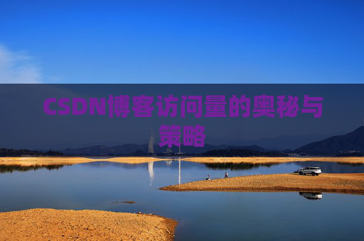 CSDN博客访问量的奥秘与策略