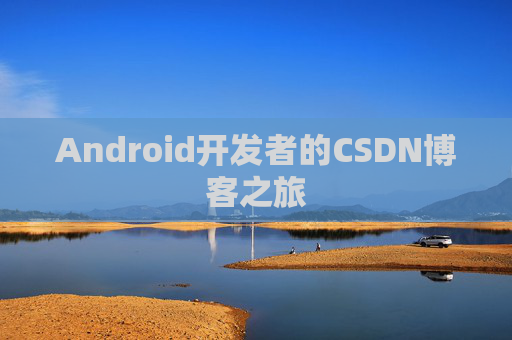 Android开发者的CSDN博客之旅